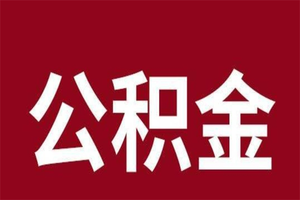 南安本人公积金提出来（取出个人公积金）