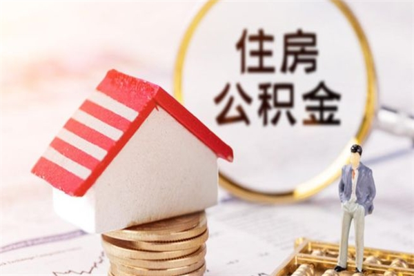 南安我的公积金封存了怎么取出来（住房公积金封存了怎么取）