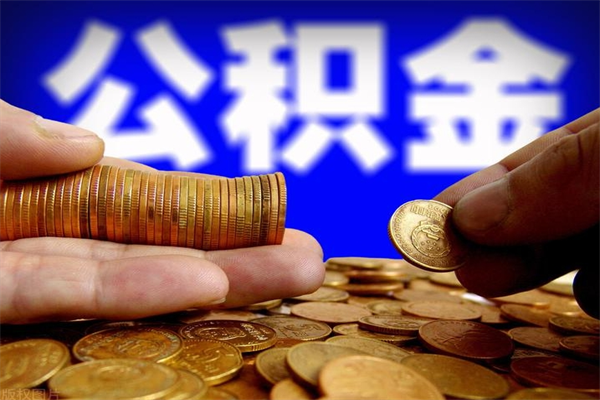 南安封存公积金取流程（对于封存的公积金怎么提取）