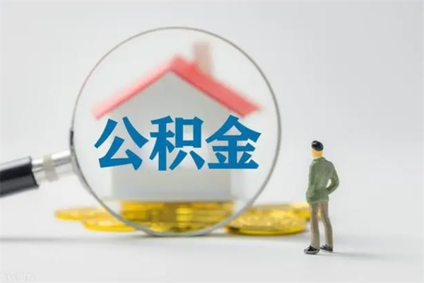 南安公积金多少可以提（公积金达到多少可以提取）