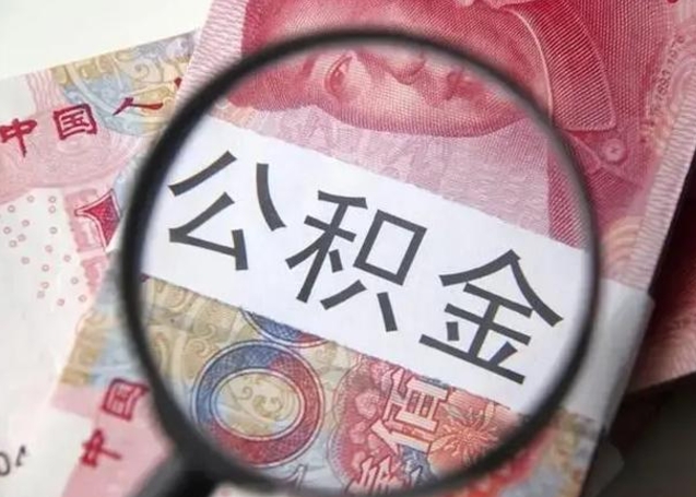 南安怎么领取个人公积金（怎么领公积金?）